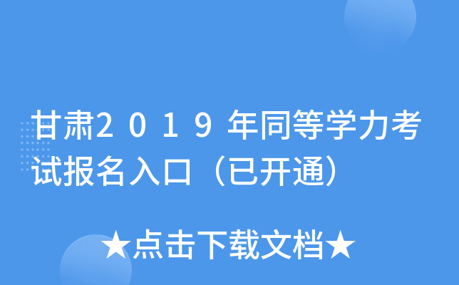 甘肃2019年同等开云kaiyun(中国)力考试报名入口（已开通）