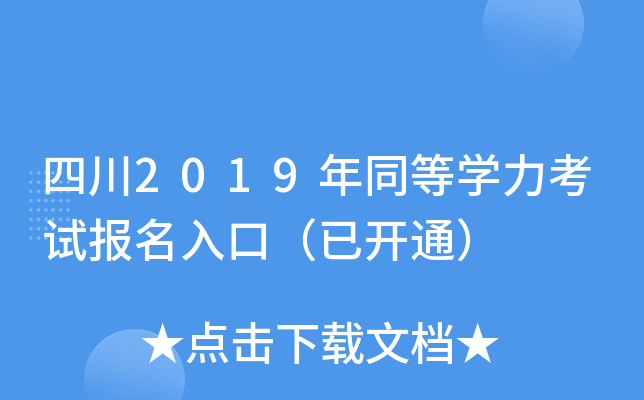 四川2019年同等开云kaiyun(中国)力考试报名入口（已开通）