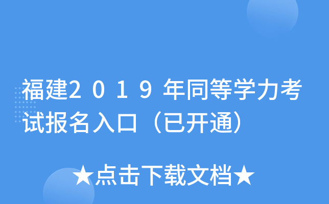 福建2019年同等开云kaiyun(中国)力考试报名入口（已开通）