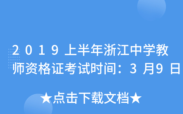 2019上半年浙江中开云kaiyun(中国)教师资格证考试时间：3月9日