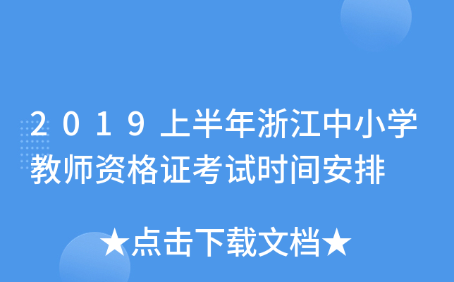 2019上半年浙江中小开云kaiyun(中国)教师资格证考试时间安排