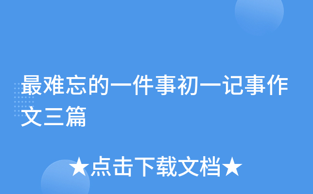 最难忘的一件事初一记事作文三篇