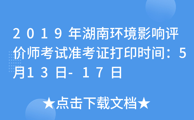 2019年湖南环境影响评价师考试准考证打印时间：5月13日-17日