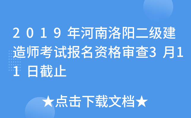 2019年河南洛阳二级建造师考试报名资格审查3月11日截止