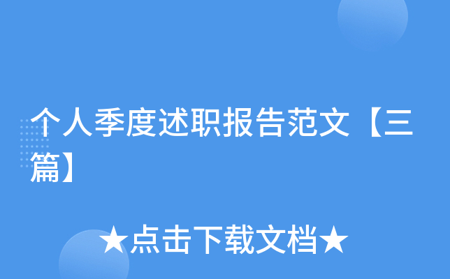 个人季度述职报告范文【三篇】