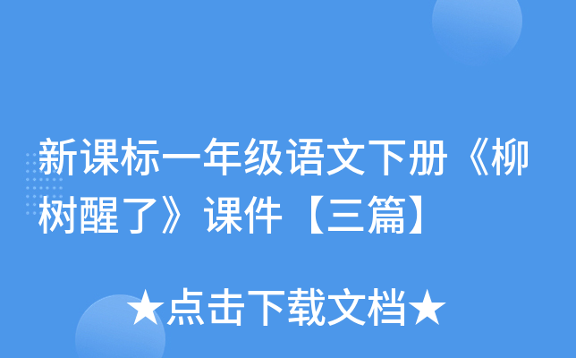 新课标一年级语文下册《柳树醒了》课件【三篇】