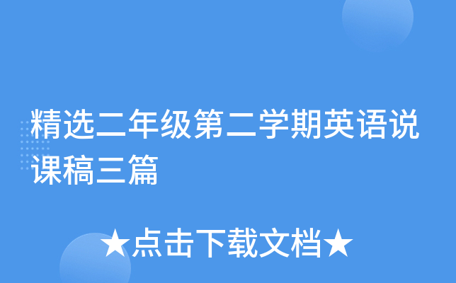 精选二年级第二开云kaiyun(中国)期英语说课稿三篇