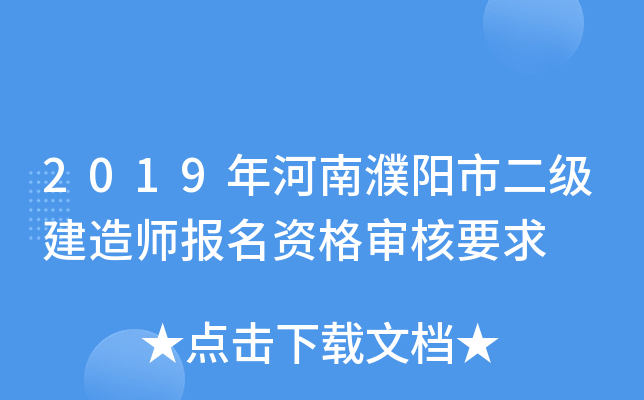 2019年河南濮阳市二级建造师报名资格审核要求