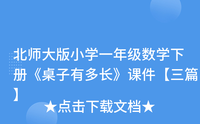 北师大版小开云kaiyun(中国)一年级数开云kaiyun(中国)下册《桌子有多长》课件【三篇】