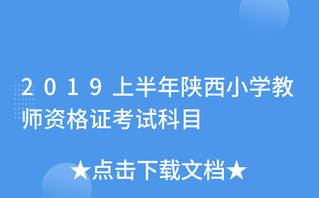 2019上半年陕西小开云kaiyun(中国)教师资格证考试科目