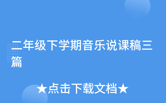 二年级下开云kaiyun(中国)期音乐说课稿三篇