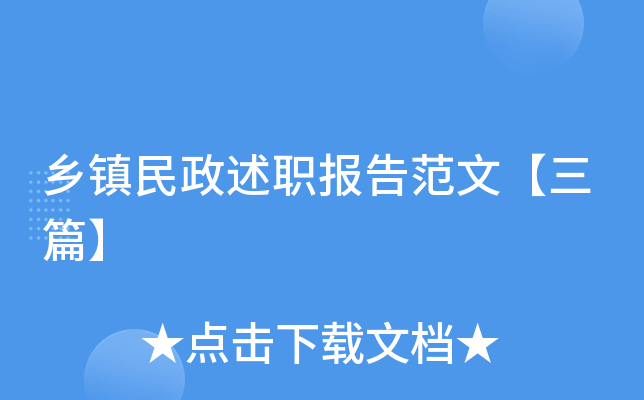 乡镇民政述职报告范文【三篇】