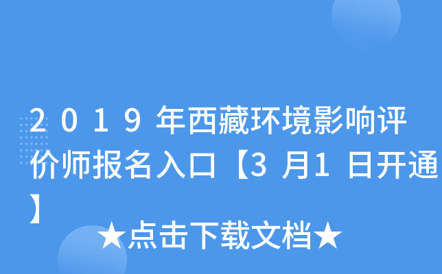 2019年西藏环境影响评价师报名入口【3月1日开通】