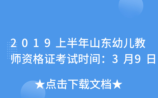 2019上半年山东幼儿教师资格证考试时间：3月9日