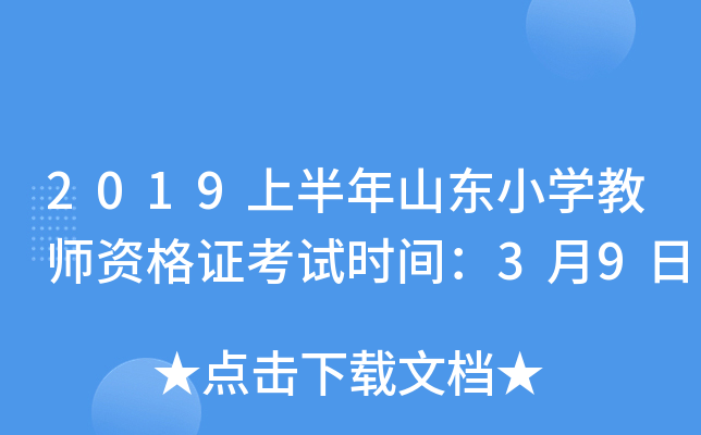 2019上半年山东小开云kaiyun(中国)教师资格证考试时间：3月9日