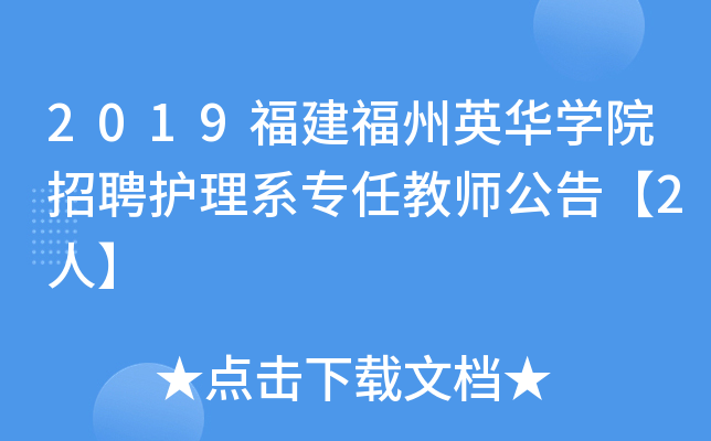 2019福建福州英华开云kaiyun(中国)院招聘护理系专任教师公告【2人】