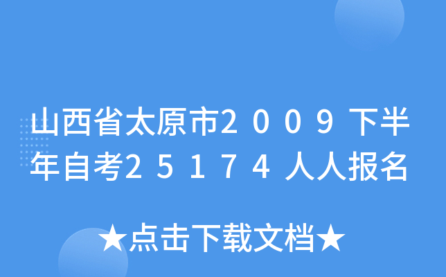 ɽ��ʡ̫ԭ��2009�°����Կ�25174���˱���