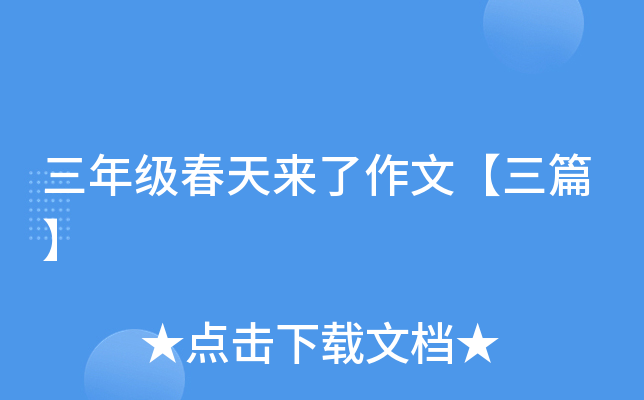 三年级春天来了作文【三篇】