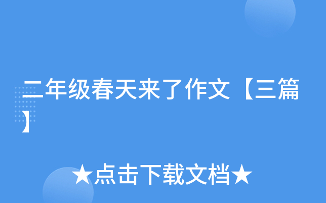 二年级春天来了作文【三篇】