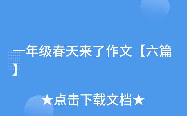 一年级春天来了作文【六篇】