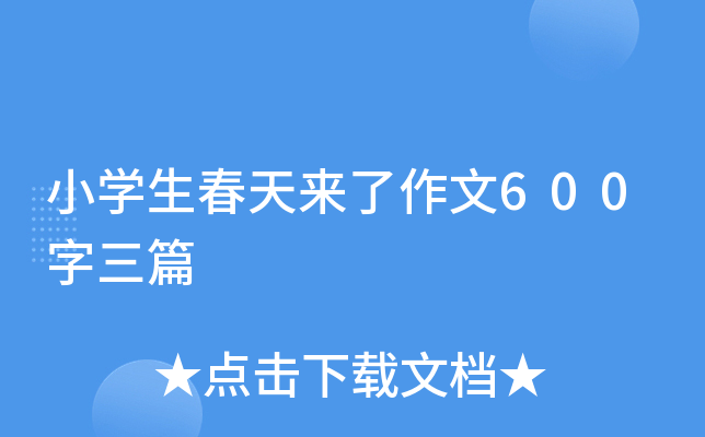 小开云kaiyun(中国)生春天来了作文600字三篇