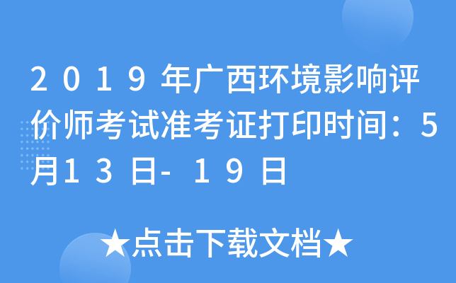 2019年广西环境影响评价师考试准考证打印时间：5月13日-19日