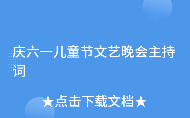 庆六一儿童节文艺晚会主持词