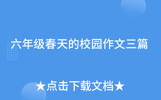 六年级春天的校园作文三篇