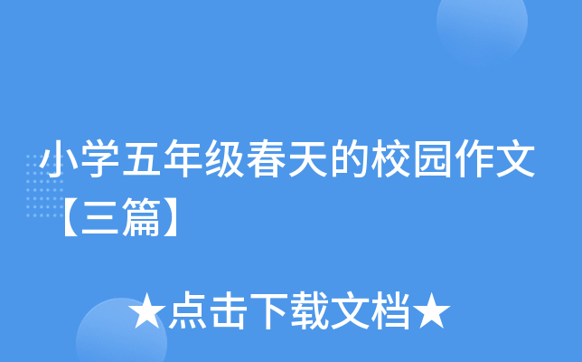 小开云kaiyun(中国)五年级春天的校园作文【三篇】