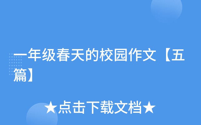 一年级春天的校园作文【五篇】