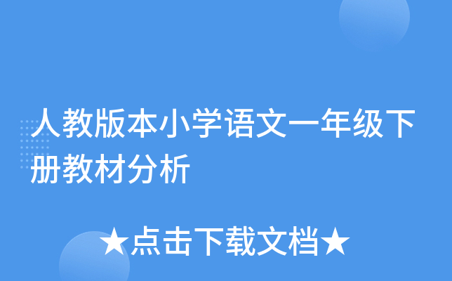 人教版本小开云kaiyun(中国)语文一年级下册教材分析