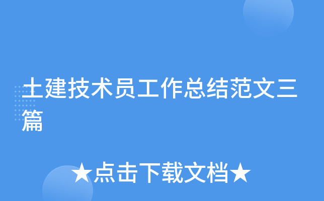 土建技术员工作总结范文三篇