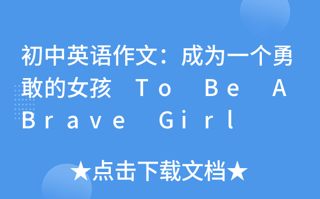 初中英语作文：成为一个勇敢的女孩 To Be A Brave Girl