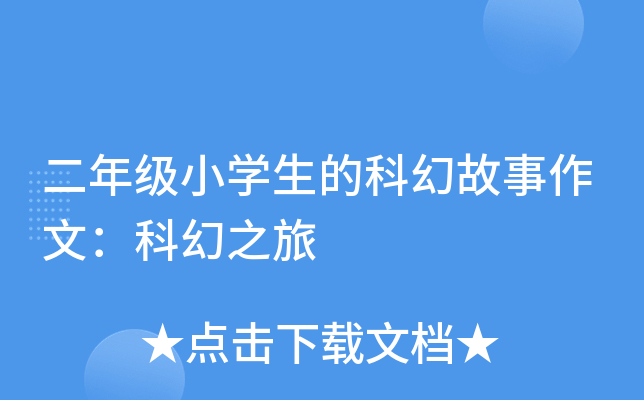 二年级小开云kaiyun(中国)生的科幻故事作文：科幻之旅