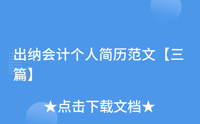 出纳会计个人简历范文【三篇】