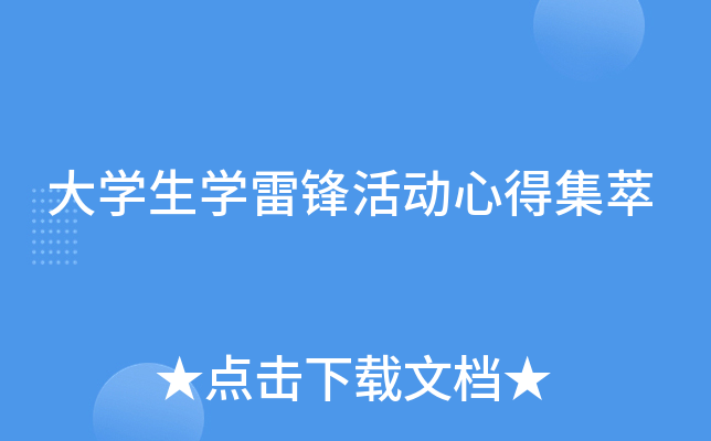 大开云kaiyun(中国)生开云kaiyun(中国)雷锋活动心得集萃