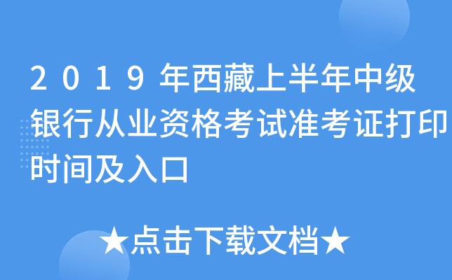 2019年西藏上半年中级银行从业资格考试准考证打印时间及入口