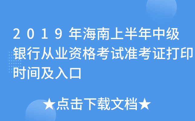 2019年海南上半年中级银行从业资格考试准考证打印时间及入口