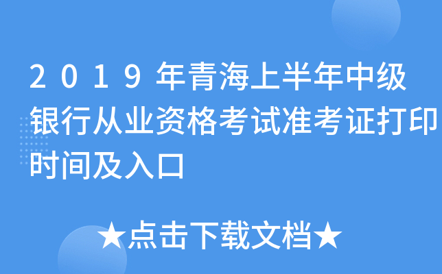 2019年青海上半年中级银行从业资格考试准考证打印时间及入口