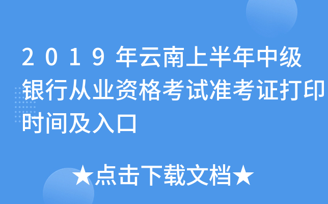 2019年云南上半年中级银行从业资格考试准考证打印时间及入口