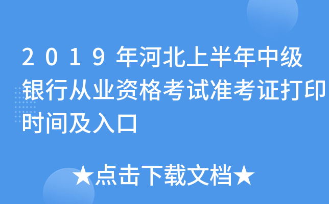 2019年河北上半年中级银行从业资格考试准考证打印时间及入口