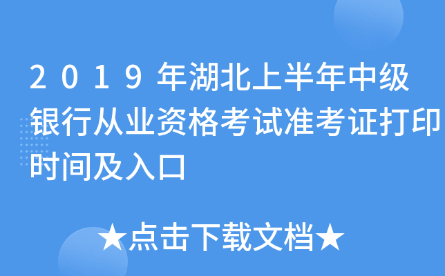 2019年湖北上半年中级银行从业资格考试准考证打印时间及入口