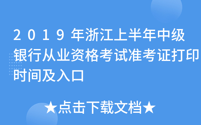 2019年浙江上半年中级银行从业资格考试准考证打印时间及入口