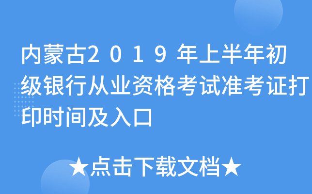 内蒙古2019年上半年初级银行从业资格考试准考证打印时间及入口