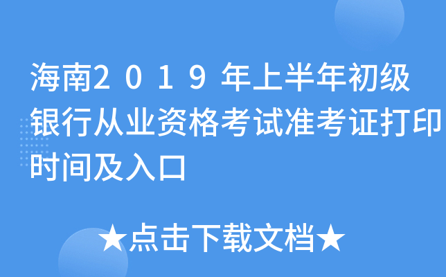 海南2019年上半年初级银行从业资格考试准考证打印时间及入口