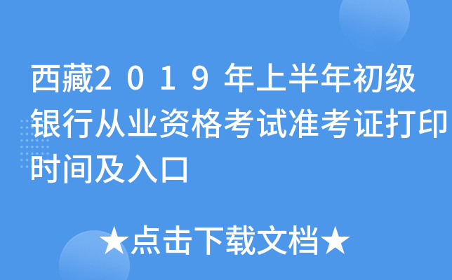 西藏2019年上半年初级银行从业资格考试准考证打印时间及入口