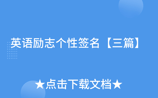 英语励志个性签名【三篇】