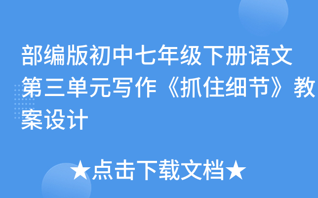 部编版初中七年级下册语文第三单元写作《抓住细节》教案设计