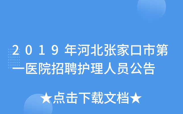 2019年河北张家口市第一医院招聘护理人员公告