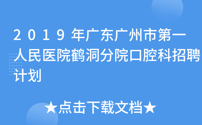 2019年广东广州市第一人民医院鹤洞分院口腔科招聘计划